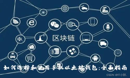 如何选择和使用手机以太坊钱包：全面指南