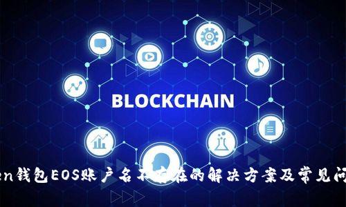 imToken钱包EOS账户名不存在的解决方案及常见问题解析