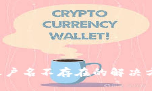 imToken钱包EOS账户名不存在的解决方案及常见问题解析