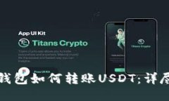 火币钱包如何转账USDT：详尽指南