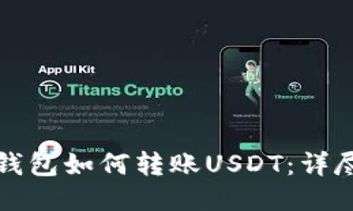 火币钱包如何转账USDT：详尽指南