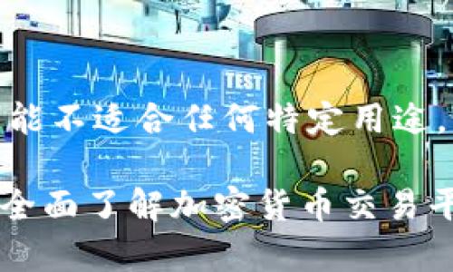 请注意：内容可能不适合任何特定用途。

Tokenim客服：全面了解加密货币交易平台的客户支持