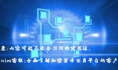 请注意：内容可能不适合任何特定用途。

Tokenim客服：全面了解加密货币交易平台的客户支持