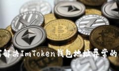 如何解决ImToken钱包地址异