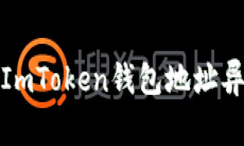 如何解决ImToken钱包地址异常的问题