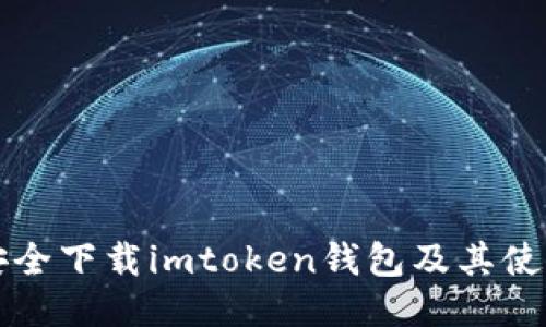 如何安全下载imtoken钱包及其使用指南