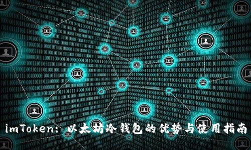 imToken: 以太坊冷钱包的优势与使用指南