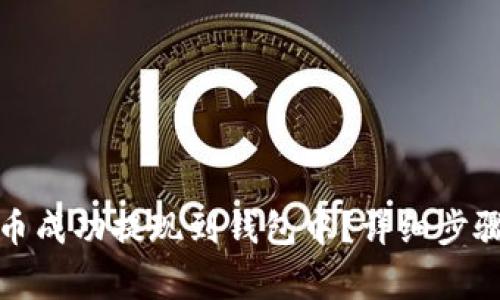 如何将比特币成功提现到钱包中？详细步骤与注意事项