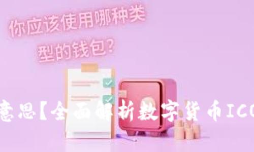 数字货币IMO是什么意思？全面解析数字货币ICO与IMO的区别及影响