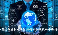 如何定制虚拟币钱包：从选择到实现的全面指南