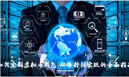 如何定制虚拟币钱包：从选择到实现的全面指南