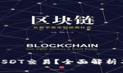 哪些钱包可以用USDT交易？全面解析不同钱包的优