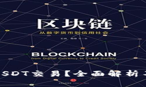 哪些钱包可以用USDT交易？全面解析不同钱包的优缺点