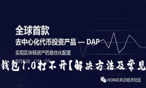imToken钱包1.0打不开？解决方法及常见问题解析