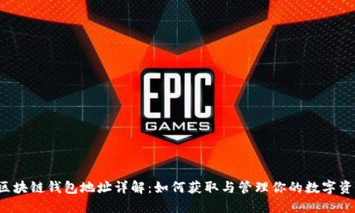  区块链钱包地址详解：如何获取与管理你的数字资产