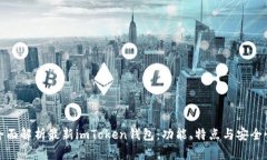 全面解析最新imToken钱包：