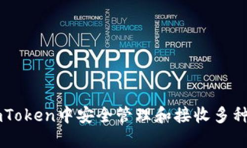 如何在imToken中安全管理和接收多种加密货币