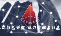 以太坊钱包详解：操作步