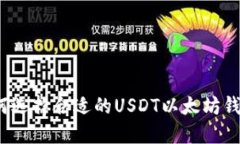 如何选择合适的USDT以太坊