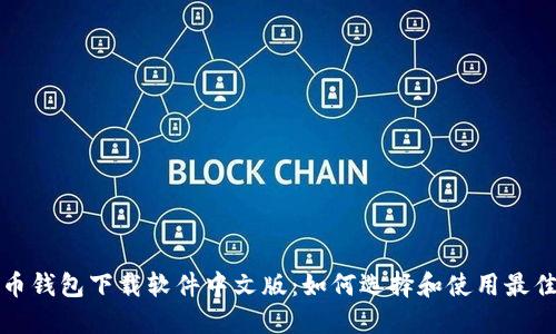 比特币钱包下载软件中文版：如何选择和使用最佳钱包