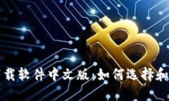 比特币钱包下载软件中文
