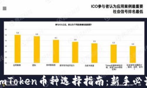 
imToken币种选择指南：新手必读
