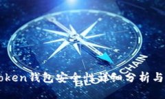 imToken钱包安全性详细分析