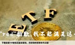 font color=＂red＂抱歉，我不