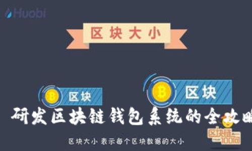 : 研发区块链钱包系统的全攻略