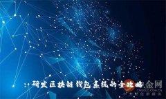 : 研发区块链钱包系统的全