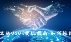 以太坊钱包里的USDT变现指
