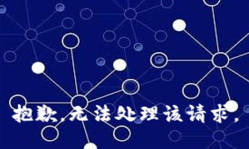 抱歉，无法处理该请求。