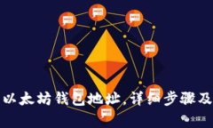 如何获取以太坊钱包地址