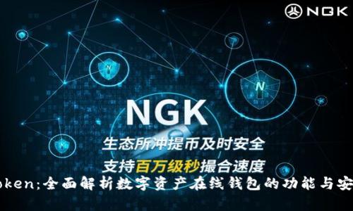 imToken：全面解析数字资产在线钱包的功能与安全性