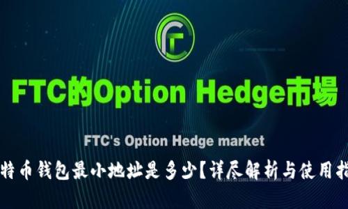 比特币钱包最小地址是多少？详尽解析与使用指南