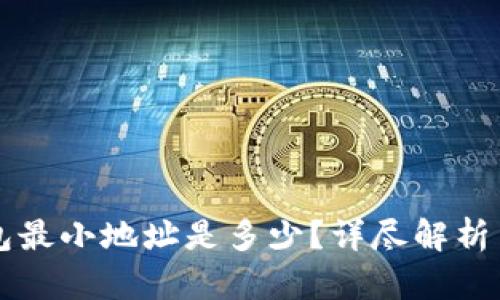 比特币钱包最小地址是多少？详尽解析与使用指南