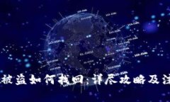 IM钱包被盗如何找回：详尽