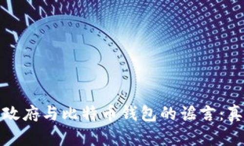 揭秘美国政府与比特币钱包的谣言：真相与解读