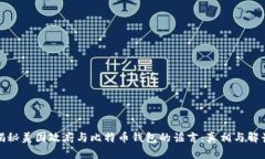 揭秘美国政府与比特币钱