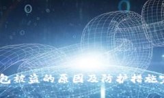 USDT钱包被盗的原因及防护措施完全指南