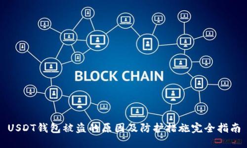 USDT钱包被盗的原因及防护措施完全指南
