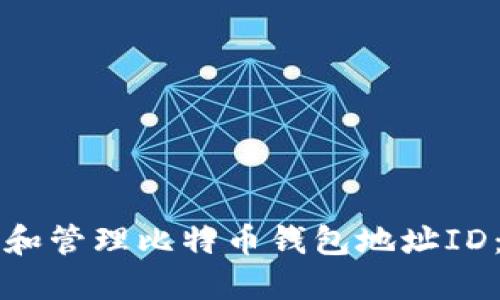 如何找到和管理比特币钱包地址ID：详细指南