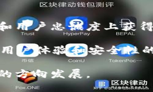    imToken钱包的新政策解读与影响分析  / 

 guanjianci  imToken, 钱包政策, 数字货币, 区块链, 安全性  /guanjianci 

 随着数字货币市场的迅猛发展，钱包的安全性和政策更新变得尤为重要。imToken作为一款领先的数字货币钱包，最近也推出了一系列新政策。本文将详细解读imToken钱包的新政策，并分析其对用户和市场的影响。

 一、imToken钱包的新政策概述 

 imToken钱包近期发布了一项关系到用户资产安全和使用体验的重要新政策。政策的核心是提升用户的资金安全级别，以应对不断变化的市场环境和技术挑战。具体措施包括加强身份验证、更新隐私保护措施、交易流程、推出用户教育计划等。

 二、新政策对用户的影响 

 新政策的实施将对用户的影响主要体现在以下几个方面：

 首先，身份验证的加强意味着用户在进行资产转移或者交易时可能需要提供更多的身份信息。这一方面是为了保障用户资金的安全，防止欺诈行为的发生，另一方面也可能增加用户在操作上的复杂性。对于不太熟悉数字货币操作的新手用户来说，这可能会形成一定的障碍。

 其次，隐私保护措施的更新将大大增强用户的数据安全性。imToken通过实施更高标准的数据加密技术，确保用户的交易信息不会被恶意攻击者获取。这对于重视隐私的用户来说，无疑是一个利好消息。

 此外，的交易流程意味着用户在进行数字货币交易时将会体验到更快捷的服务。这不仅能够提高用户的使用满意度，也将吸引更多新用户加入imToken的生态系统。

 最后，imToken推出的用户教育计划，旨在提升用户对数字货币整体市场以及imToken钱包的了解。这一举措对于推动用户理性投资、减少因信息不对称造成的损失有积极作用。

 三、用户如何适应新政策 

 面对imToken的新政策，用户可以采取以下几种方式来适应：

 首先，用户应当加强个人信息的保护意识。在身份验证过程中，用户应确认提供的信息真实可信，同时关注imToken在信息安全方面的保障措施，以保护自己的隐私和资产安全。

 第二，用户可以积极参与imToken推出的教育计划。通过了解市场动态、最新的政策调整以及安全操作技巧，用户能够提升自身的数字货币知识水平，从而更好地进行投资决策。

 此外，用户还应该定期检查imToken的应用更新，以确保自己使用的是最新版本。这不仅能带来更好的用户体验，还能确保安全性得到及时的增强。

 四、可能出现的争议与解决方案 

 尽管新政策在推进用户安全和体验上具有积极意义，但仍然可能会引发一些用户的争议。首先，身份验证的强度可能导致用户在取现、转账时感到繁琐和不便。为解决这个问题，imToken可以考虑提供多层次的验证选项，让用户自主选择适合自己的操作方式。

 其次，一些用户可能对政策透明度提出质疑。imToken需要及时发布政策的详细解读和变更说明，确保用户能够及时掌握相关信息，增强其信任感。

 此外，用户教育计划的开展也需注意内容的多样性与实用性，确保不同层次的用户都能获得所需的信息。

 五、总结与展望 

 imToken钱包的新政策为提高用户资产安全和使用体验奠定了基础。尽管在实施过程中可能会遇到一些问题，但通过合理的措施与用户的积极配合，相信imToken能够在不断变化的数字货币市场中保持竞争力。同时，这也为其他数字钱包提供了借鉴意义。未来，我们期待imToken能够继续政策，改善用户体验，让更多的人能够安全、便捷地进行数字资产管理。

 可能相关问题 

 1. imToken钱包的安全性如何保障？ 

 imToken钱包致力于保护用户资产的安全性，采用了一系列先进的安全措施。首先，imToken使用了专业的加密技术，确保用户的私钥不会被未经授权的第三方获取。所有交易信息和敏感数据都会被加密存储。同时，钱包采用了分层安全架构，设计了多重身份验证机制，用户在交易时必须进行身份验证，以应对潜在的安全风险。

 其次，imToken还提供了资产保护保险，万一用户遭遇黑客攻击或其他突发事件，能够在一定程度上减少用户的损失。用户还可以开启一些额外的安全功能，比如绑定手机号码、设置二次验证等，以进一步增强保密性。

 最后，imToken也会定期进行渗透测试和安全审计，及时发现潜在的漏洞。与此相应，imToken会定期升级系统，确保用户能享受到最佳的安全保护。

 2. 如何快速上手使用imToken钱包？ 

 对于新用户而言，快速上手使用imToken钱包的关键在于了解其基本功能和操作流程。首先，用户需要在应用商店下载并安装imToken钱包APP，注册账号并完成身份验证。注册过程中，用户需保存好自己的助记词，这是恢复钱包的重要凭证。

 完成注册后，用户可以通过界面上的“购买”功能快速购买数字货币。imToken支持多种支付方式，让用户可以更加灵活地进行交易。用户也可以通过“接收”功能，向其他用户收款，支持多种币种。

 此外，imToken钱包拥有简单直观的界面，并且支持多语言，用户可以根据自己的需求进行切换。在使用过程中，可以随时参考imToken的帮助中心，获取最新的操作指南和使用技巧。

 3. imToken的用户教育计划具体内容是什么？ 

 imToken推出的用户教育计划旨在提升用户的数字货币知识，增强其投资能力。教育计划的内容涵盖多个方面，包括但不限于数字货币基础知识、区块链技术原理、市场分析、风险管理等。通过线上课程、视频教程、电子书籍等多种形式，imToken帮助用户掌握各种实用的技能。

 此外，imToken还会定期举办线下活动和在线讲座，邀请区块链领域的专家分享最新的市场动态和操作技巧。这些活动也为用户提供了一个互动的平台，让用户可以相互交流经验，提升自己的投资水平。

 通过这样的教育计划，imToken不仅提升了用户的知识水平，还增强了整个用户社区的参与感和归属感。

 4. 新政策如何影响imToken的市场竞争力？ 

 随着数字货币市场竞争的加剧，imToken的新政策显然是为了提升其市场竞争力。通过提高用户安全性和使用体验，allimToken能够吸引更多的用户关注和使用。

 新政策展现了imToken对用户需求的敏锐洞察以及对安全的重视程度，这对潜在用户是一个信号，让他们对imToken产生信任感。在此基础上，imToken能够在品牌塑造和用户忠诚度上获得先机，进一步提升市场份额。

 此外，如果imToken能够持续创新，保持政策透明，并根据用户反馈及时调整策略，将进一步提升其在竞争中脱颖而出的可能。此外，这也会促使其他数字钱包平台意识到用户体验和安全性的重要性，从而在行业中形成良性竞争。

 总之，imToken钱包的新政策意味着公司在提升用户体验和安全性的经营策略上迈出了重要一步。这将对整个数字货币市场产生深远的影响，推动其向更加安全和便捷的方向发展。