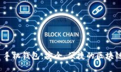 以太坊 DApp 手机钱包：安全、便捷的区块链资产