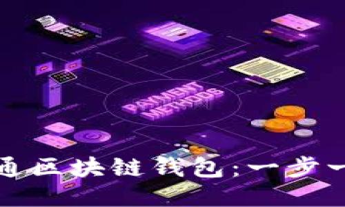 如何开通区块链钱包：一步一步指导