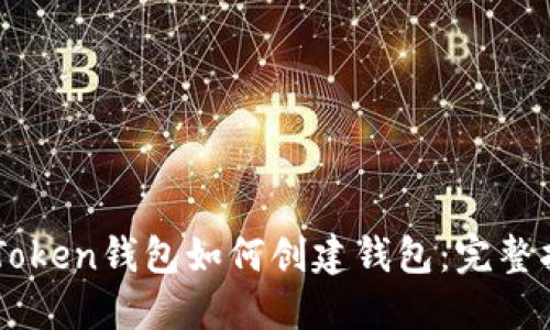 imToken钱包如何创建钱包：完整指南