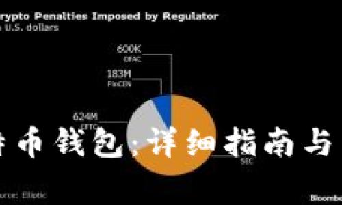 如何获取比特币钱包：详细指南与常见问题解答