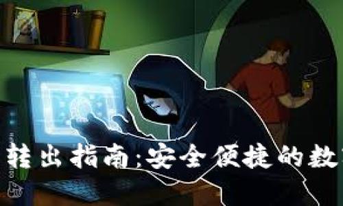 imToken冷钱包转出指南：安全便捷的数字货币提取流程