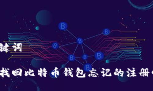 与关键词

如何找回比特币钱包忘记的注册邮箱？