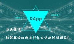 与关键词如何找回比特币